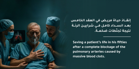 إنقاذ حياة مريض في العقد الخامس بعد انسداد كامل في شرايين الرئة نتيجة تجلطات ضخمة.