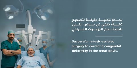نجاح عملية دقيقة لتصحيح تشوّه خلقي في حوض الكلى باستخدام الروبوت الجراحي في مستشفى المواساة بالخبر 